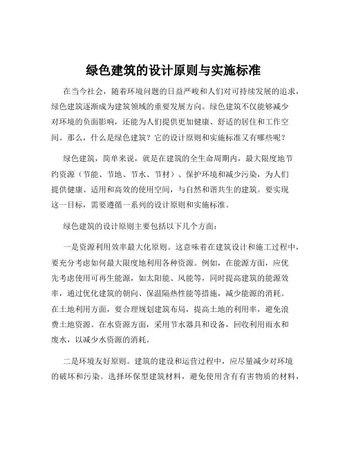 绿色建筑的设计原则与实施标准