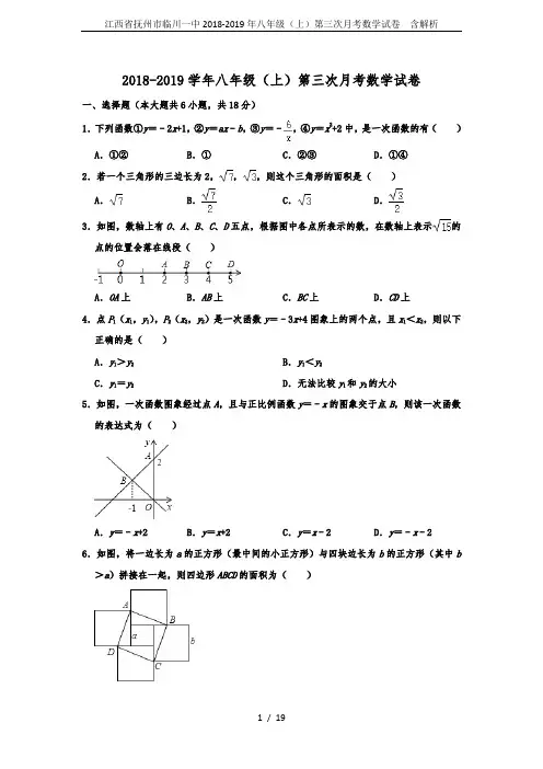 江西省抚州市临川一中2018-2019年八年级(上)第三次月考数学试卷  含解析