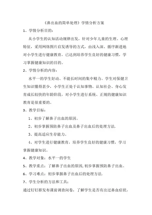 《鼻出血的简单处理》学情分析方案