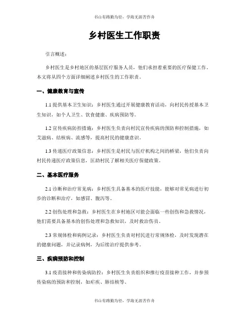 乡村医生工作职责