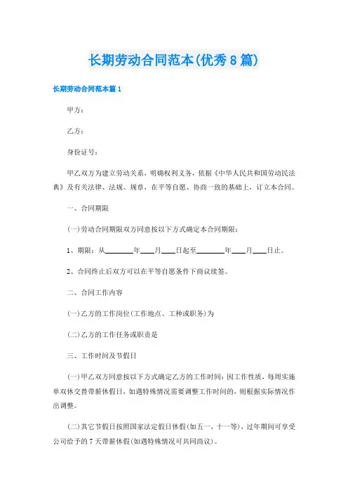 长期劳动合同范本(优秀8篇)