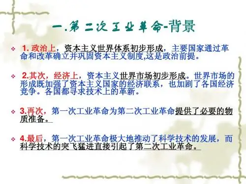 第二次工业革命