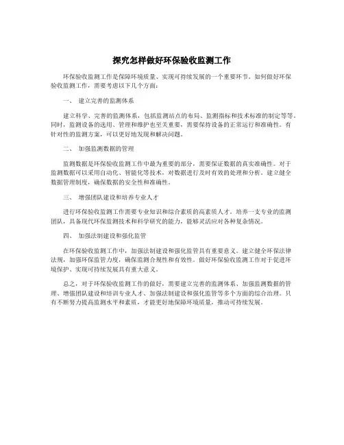 探究怎样做好环保验收监测工作