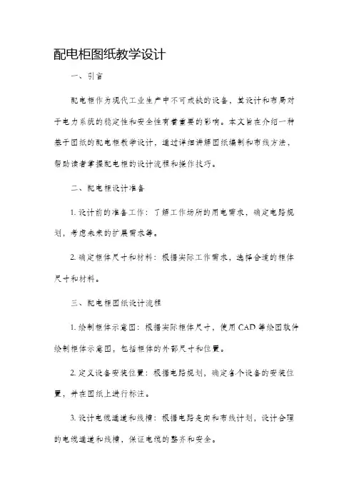 配电柜图纸教学设计
