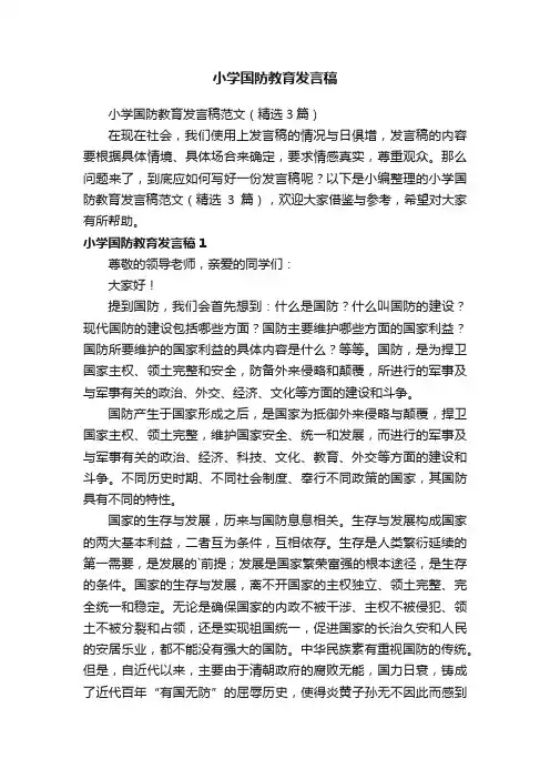 小学国防教育发言稿范文（精选3篇）
