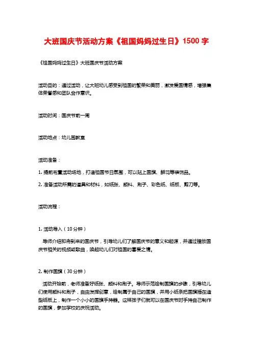 大班国庆节活动方案《祖国妈妈过生日》
