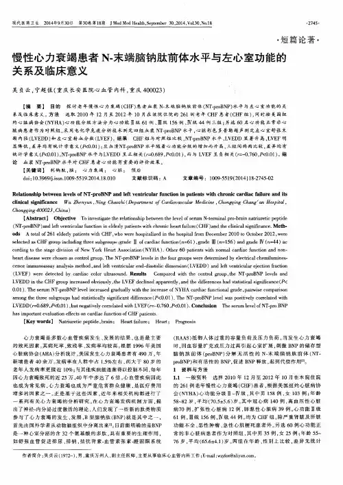慢性心力衰竭患者N-末端脑钠肽前体水平与左心室功能的关系及临床意义