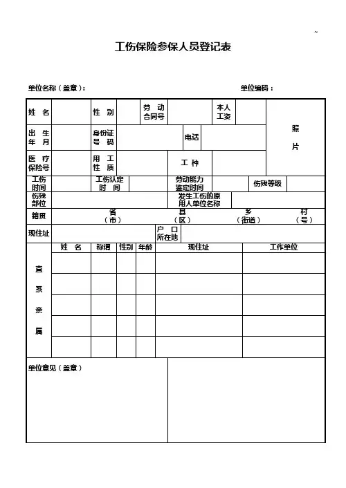 工伤保险参保人员登记表
