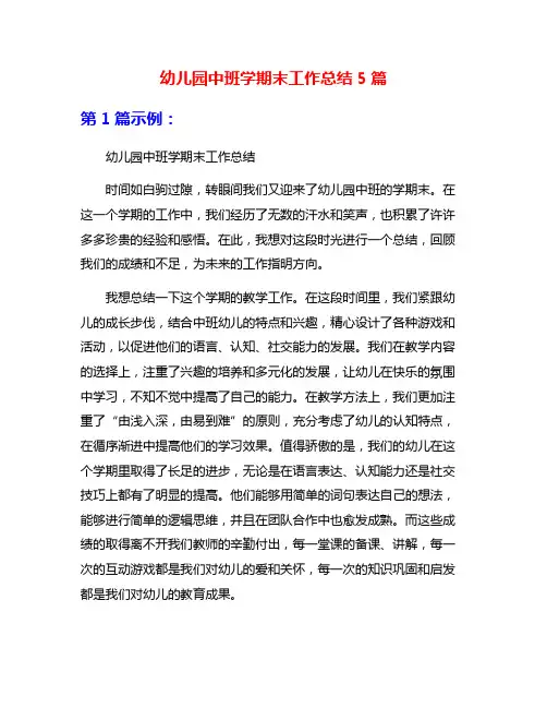 幼儿园中班学期末工作总结5篇