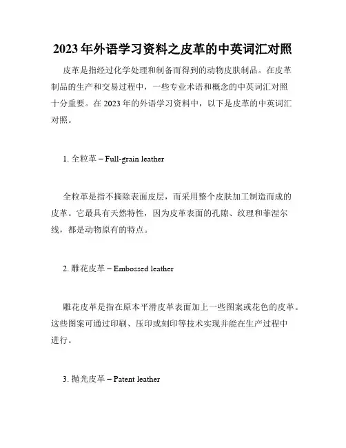 2023年外语学习资料之皮革的中英词汇对照