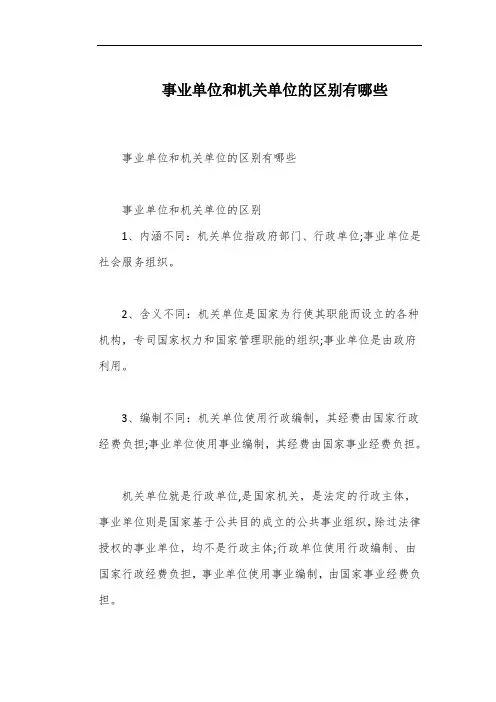 事业单位和机关单位的区别有哪些
