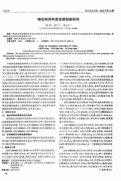 棉花特异种质资源创新研究