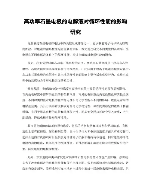 高功率石墨电极的电解液对循环性能的影响研究