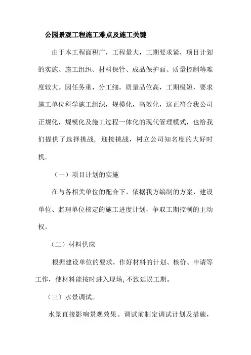 公园景观工程施工难点及施工关键