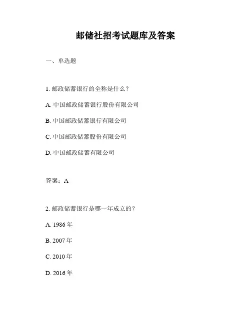 邮储社招考试题库及答案