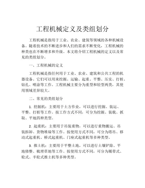 工程机械定义及类组划分