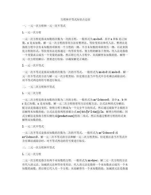 方程和不等式知识点总结