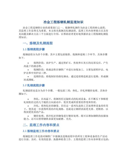 冶金工程炼钢轧钢监理知识