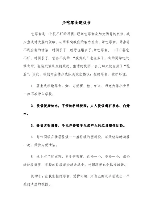 少吃零食建议书(六篇)