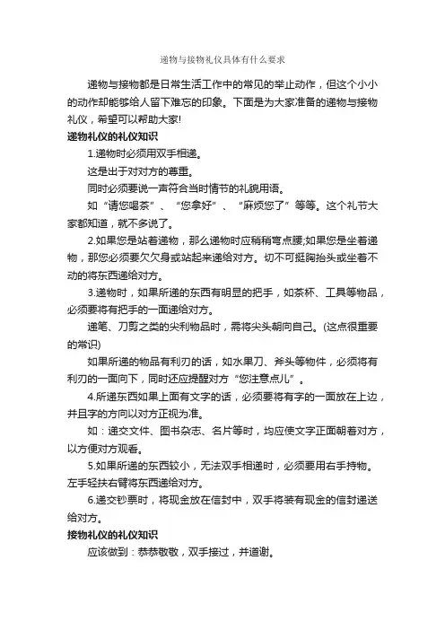 递物与接物礼仪具体有什么要求_商务礼仪_