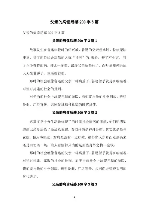 父亲的病读后感200字3篇