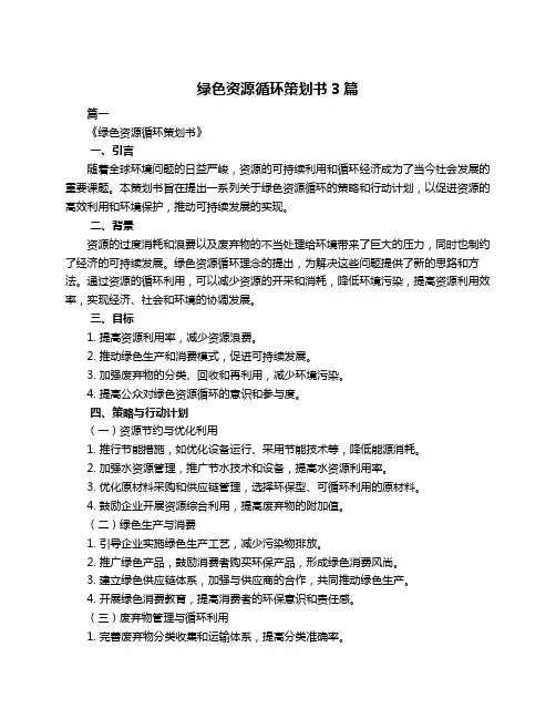 绿色资源循环策划书3篇