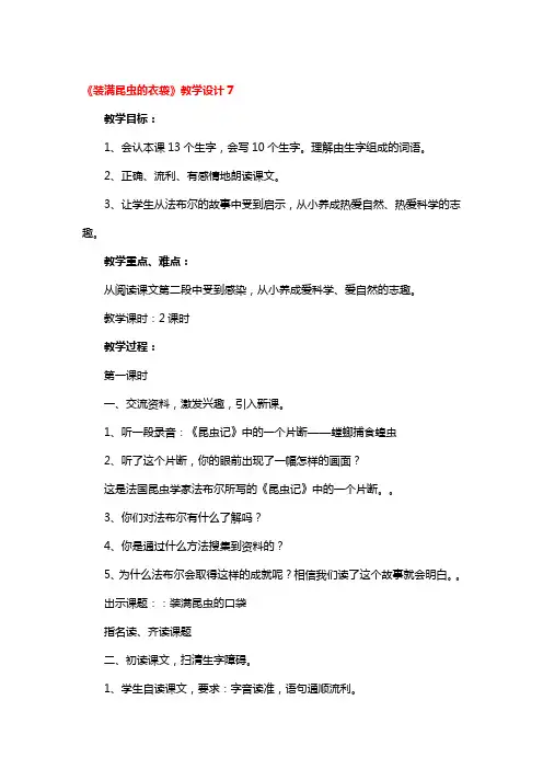《装满昆虫的衣袋》教学设计一等奖3篇