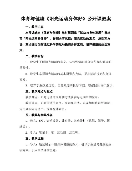 体育与健康《阳光运动身体好》公开课教案