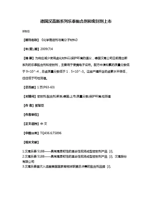 德国汉高新系列乐泰黏合剂和密封剂上市