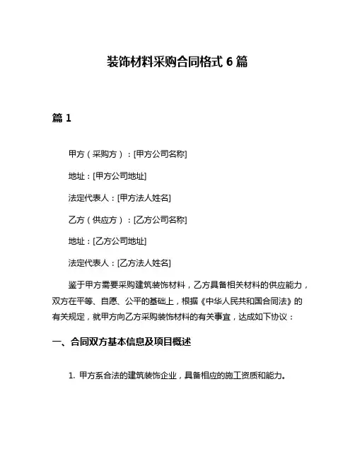 装饰材料采购合同格式6篇