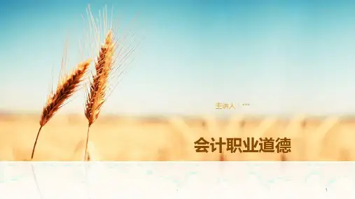 会计职业道德修养讲座PPT课件