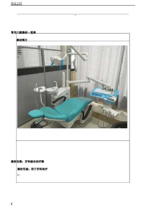 常用口腔器械一览表格