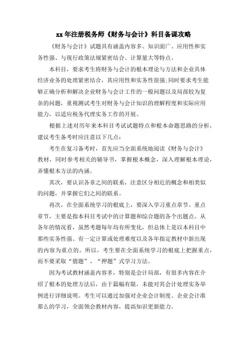 注册税务师《财务与会计》科目备课攻略