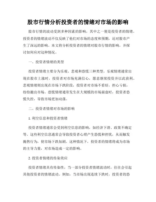 股市行情分析投资者的情绪对市场的影响