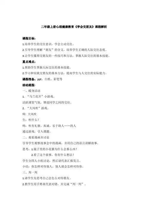 二年级上册心理健康教育《学会交朋友》课程解析