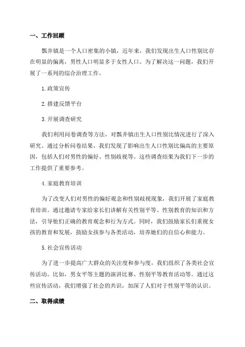 瓢井镇出生人口性别比综合治理工作年终总结料