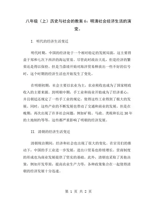 八年级(上)历史与社会的教案6：明清社会经济生活的演变