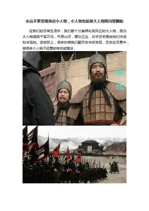 永远不要忽视身边小人物，小人物也能使大人物阴沟里翻船
