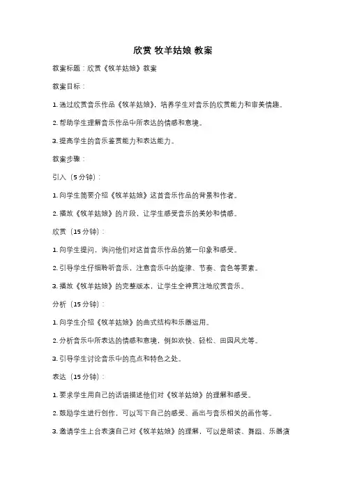 欣赏 牧羊姑娘 教案