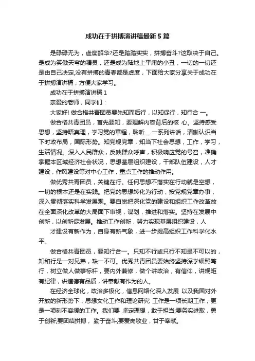 成功在于拼搏演讲稿最新5篇