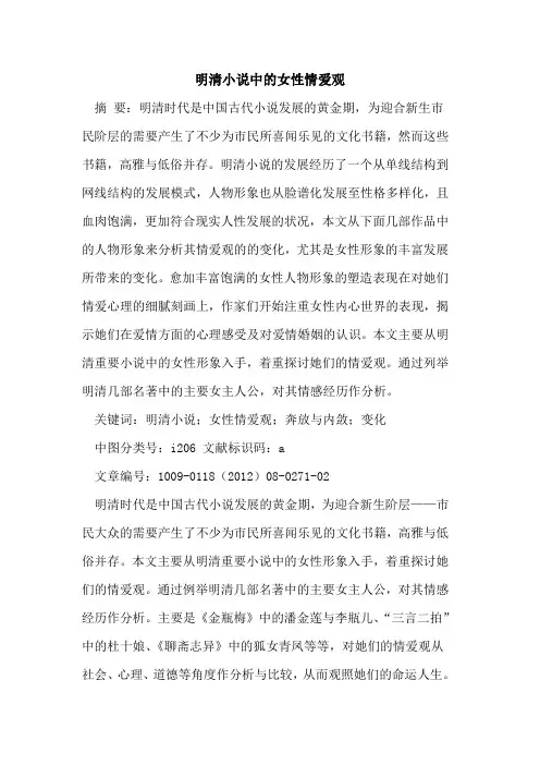 明清小说中的女性情爱观