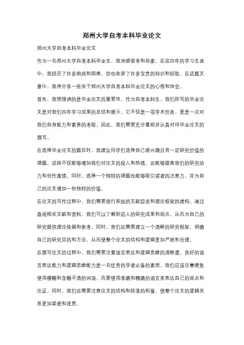 郑州大学自考本科毕业论文