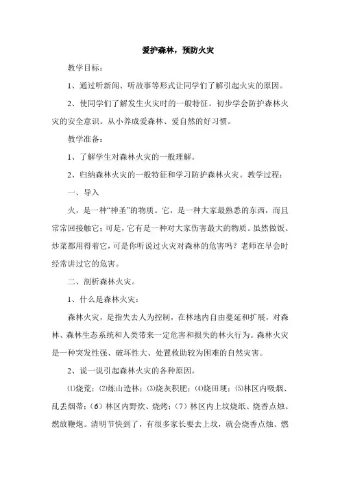 一(5)班森林防火主题班会
