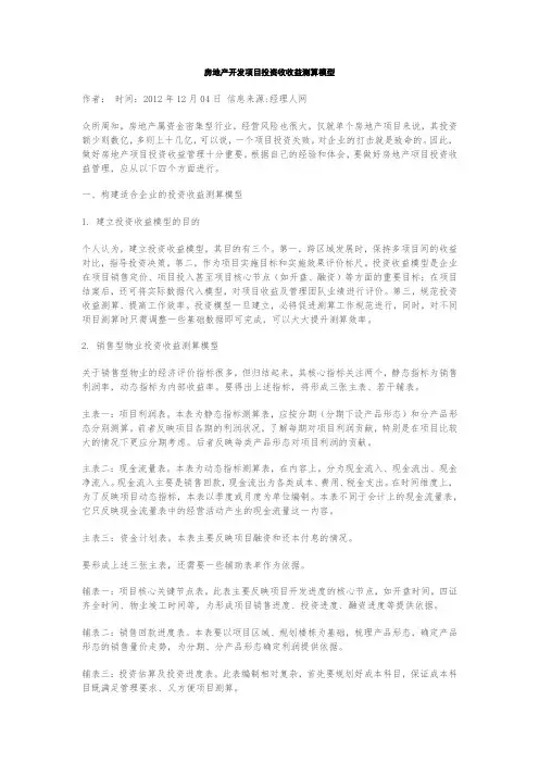 房地产开发项目投资收收益测算模型