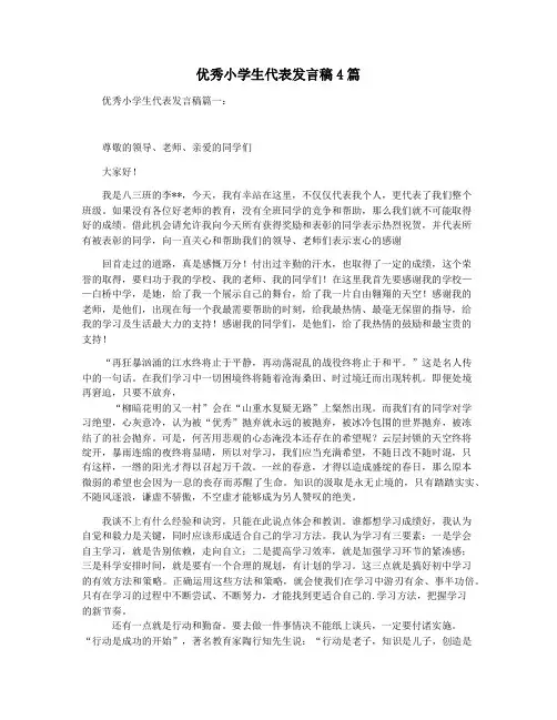 优秀小学生代表发言稿4篇