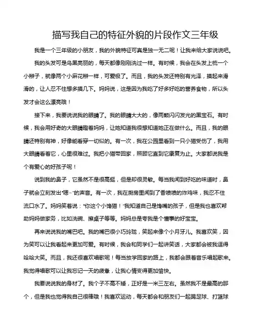 描写我自己的特征外貌的片段作文三年级