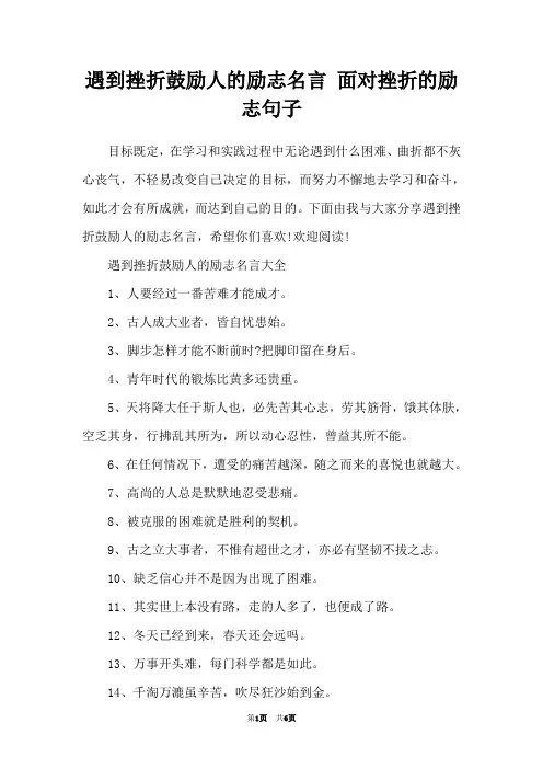 遇到挫折鼓励人的励志名言 面对挫折的励志句子