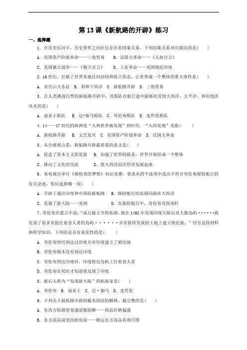 第13课 新航路的开辟（练习）