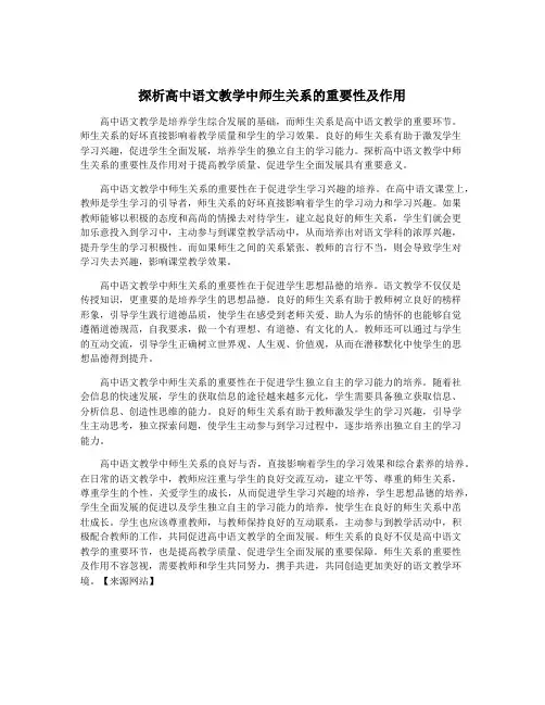 探析高中语文教学中师生关系的重要性及作用