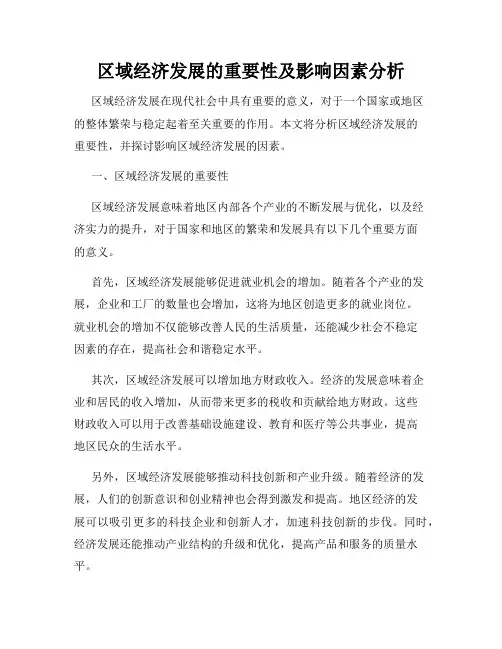区域经济发展的重要性及影响因素分析